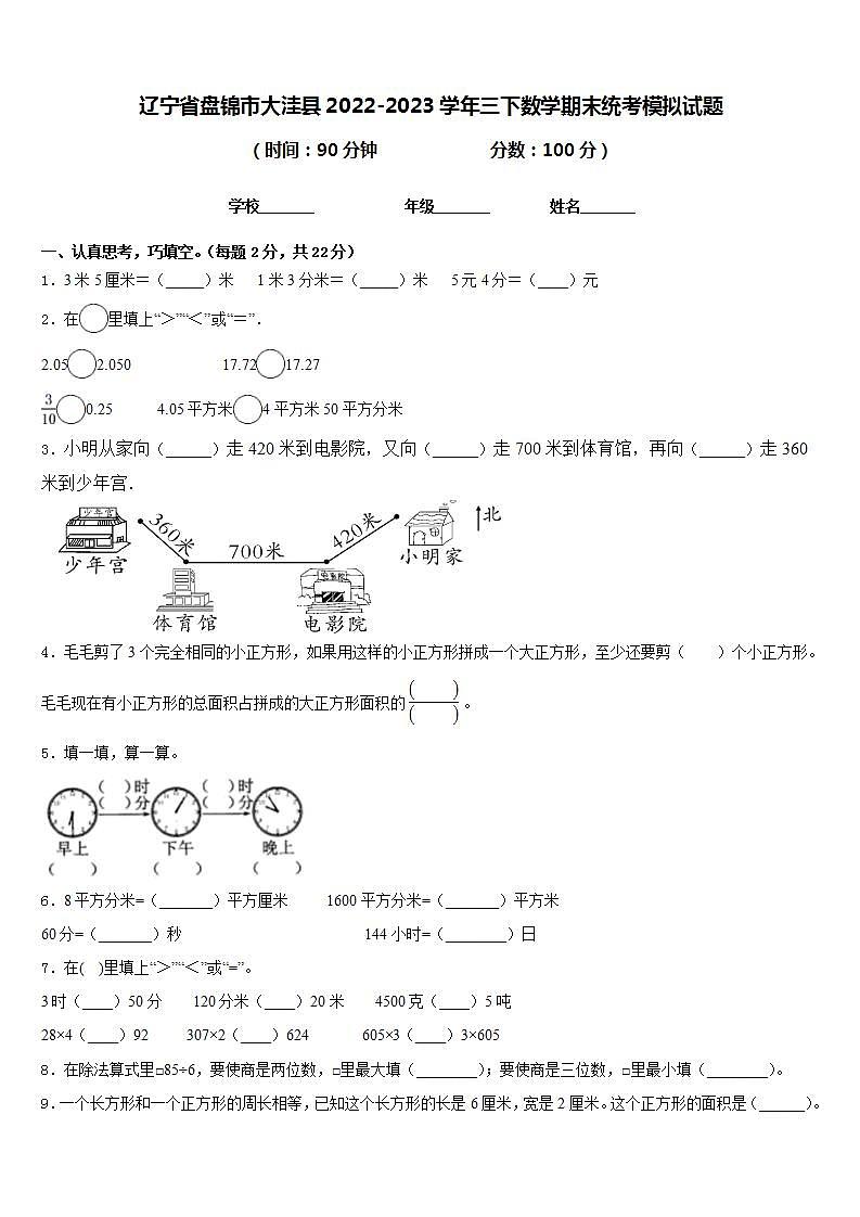 辽宁省盘锦市大洼县2022-2023学年三下数学期末统考模拟试题含答案01