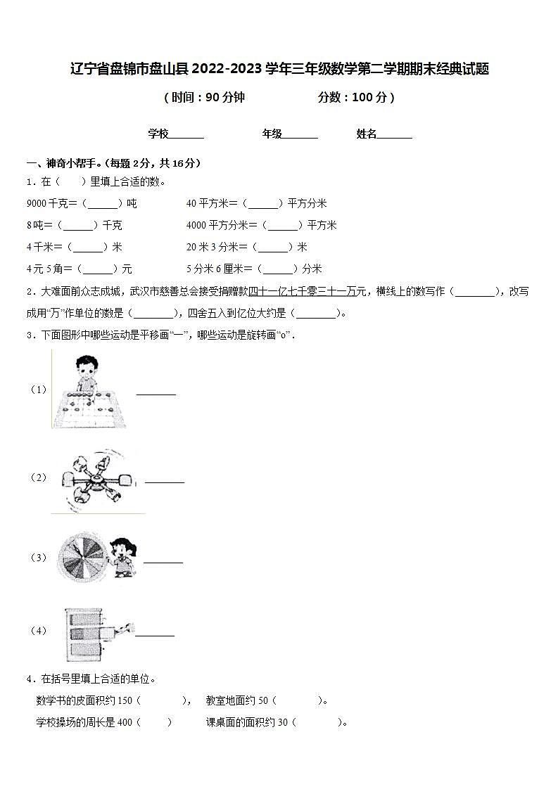 辽宁省盘锦市盘山县2022-2023学年三年级数学第二学期期末经典试题含答案第1页