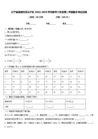 辽宁省盘锦市双台子区2022-2023学年数学三年级第二学期期末考试试题含答案