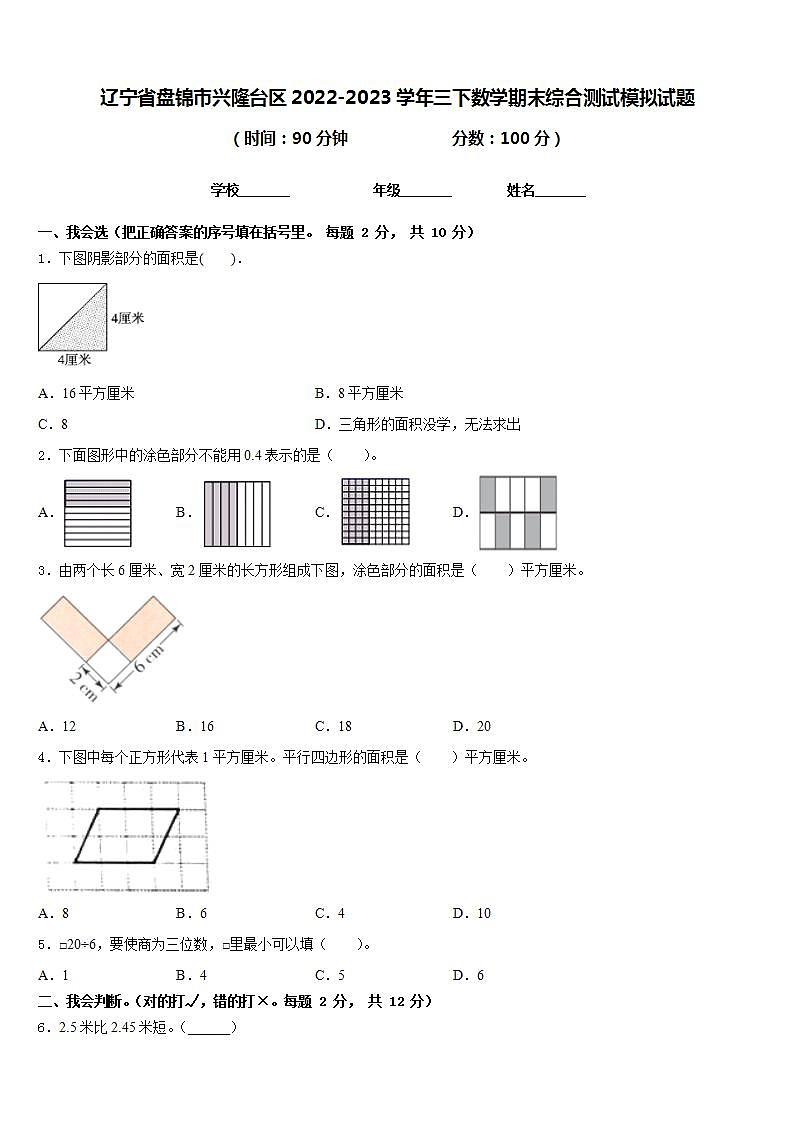 辽宁省盘锦市兴隆台区2022-2023学年三下数学期末综合测试模拟试题含答案第1页