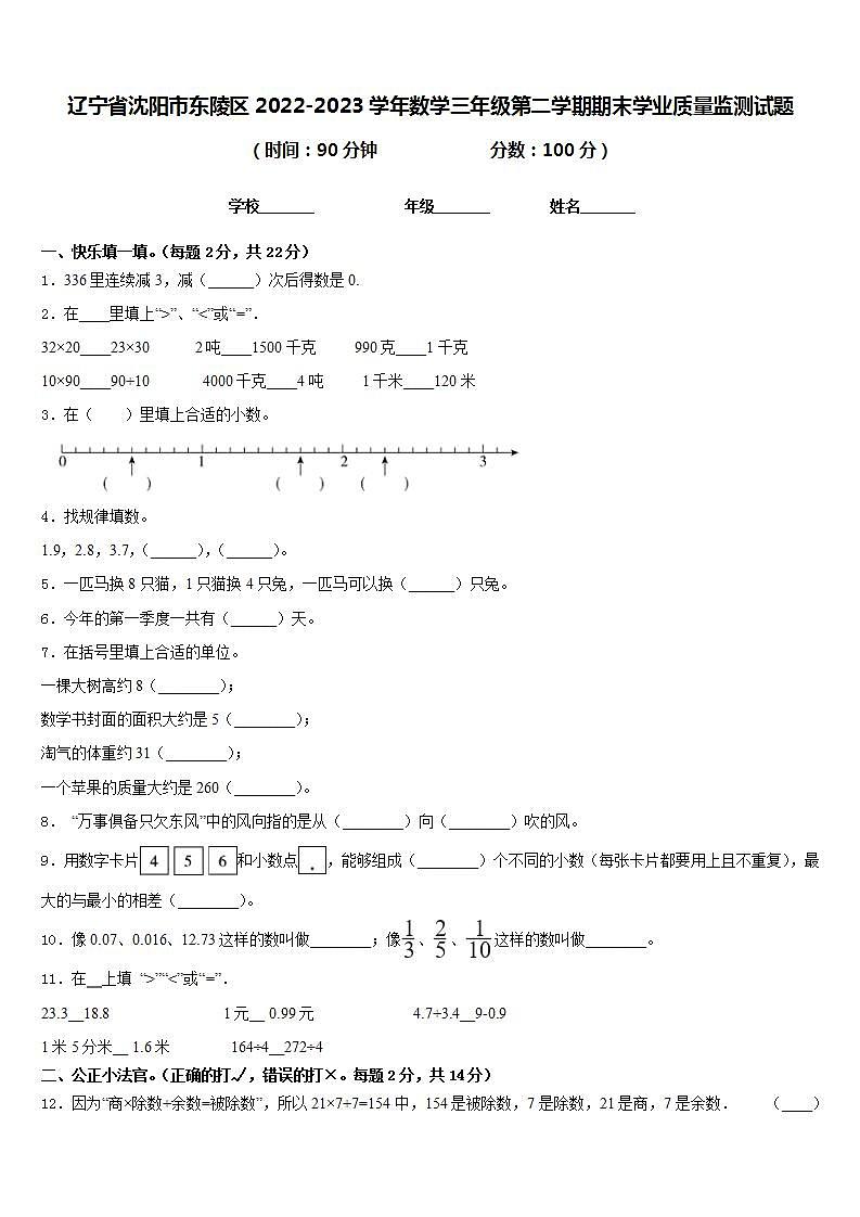 辽宁省沈阳市东陵区2022-2023学年数学三年级第二学期期末学业质量监测试题含答案第1页