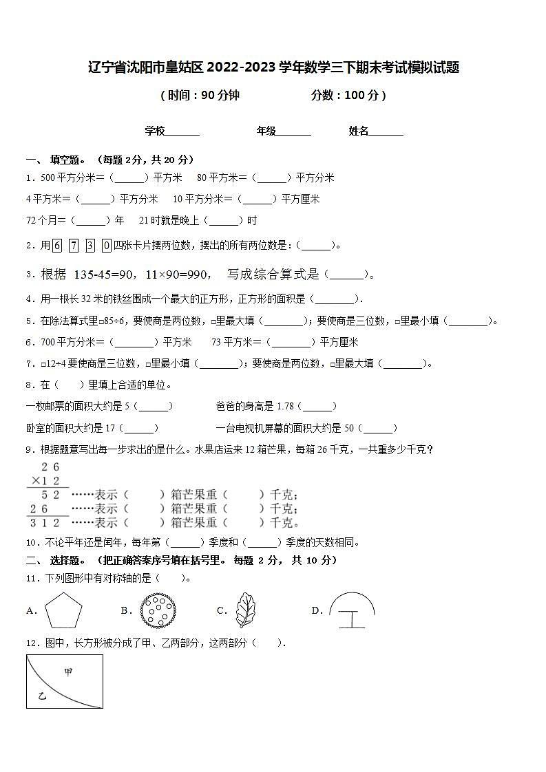 辽宁省沈阳市皇姑区2022-2023学年数学三下期末考试模拟试题含答案01