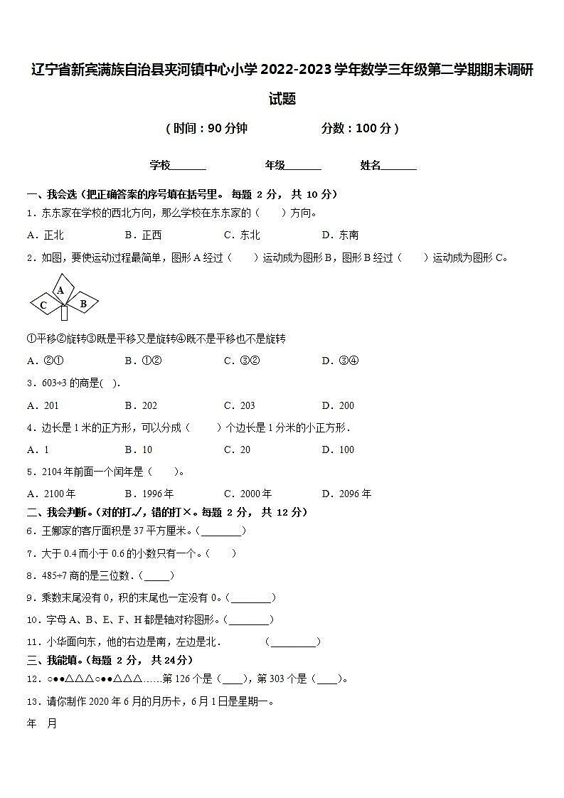 辽宁省新宾满族自治县夹河镇中心小学2022-2023学年数学三年级第二学期期末调研试题含答案01