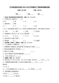 辽宁省沈阳市沈河区2022-2023学年数学三下期末联考模拟试题含答案