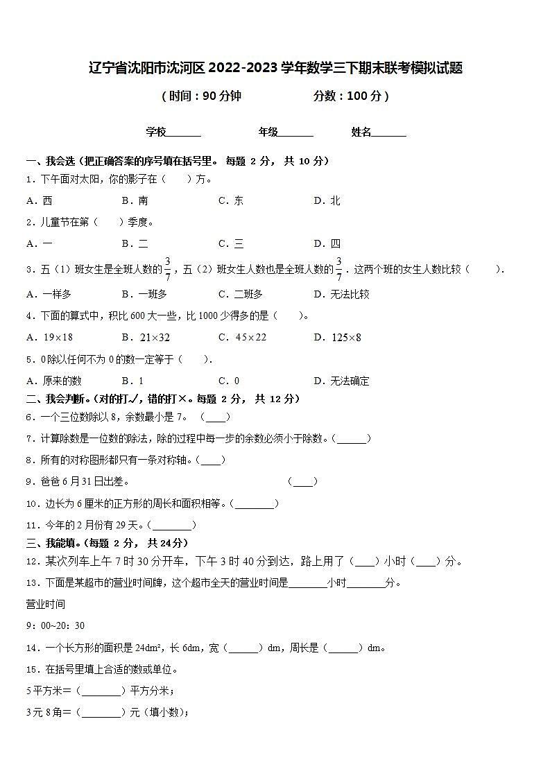 辽宁省沈阳市沈河区2022-2023学年数学三下期末联考模拟试题含答案第1页