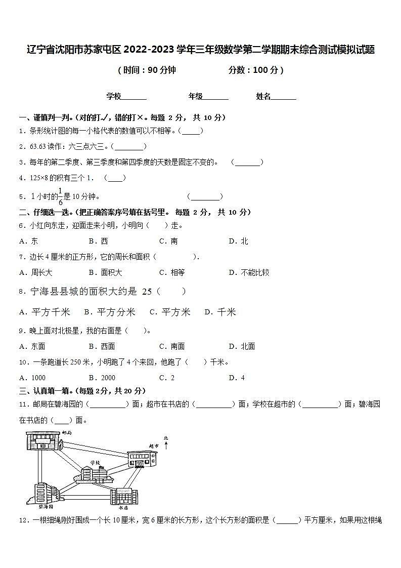 辽宁省沈阳市苏家屯区2022-2023学年三年级数学第二学期期末综合测试模拟试题含答案第1页