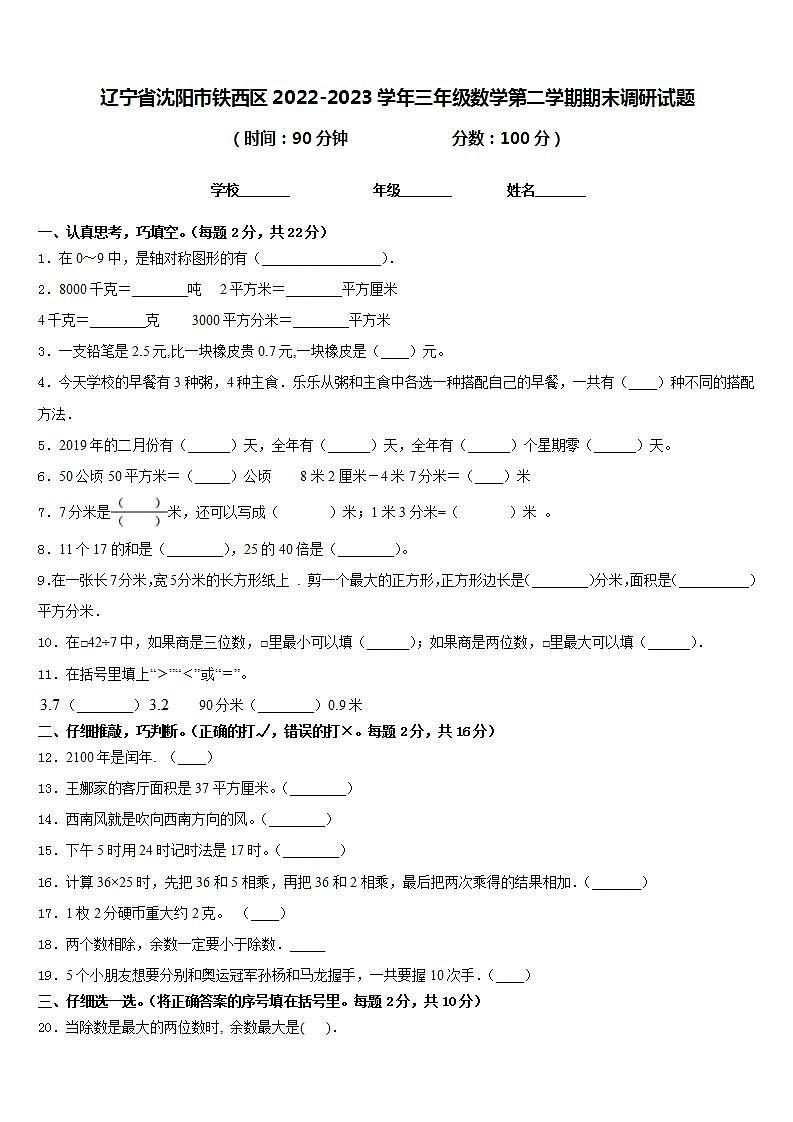 辽宁省沈阳市铁西区2022-2023学年三年级数学第二学期期末调研试题含答案01