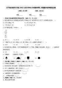 辽宁省沈阳市于洪区2022-2023学年三年级数学第二学期期末联考模拟试题含答案