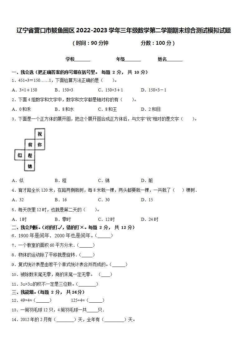辽宁省营口市鲅鱼圈区2022-2023学年三年级数学第二学期期末综合测试模拟试题含答案第1页