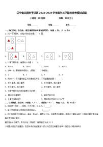 辽宁省沈阳市于洪区2022-2023学年数学三下期末统考模拟试题含答案