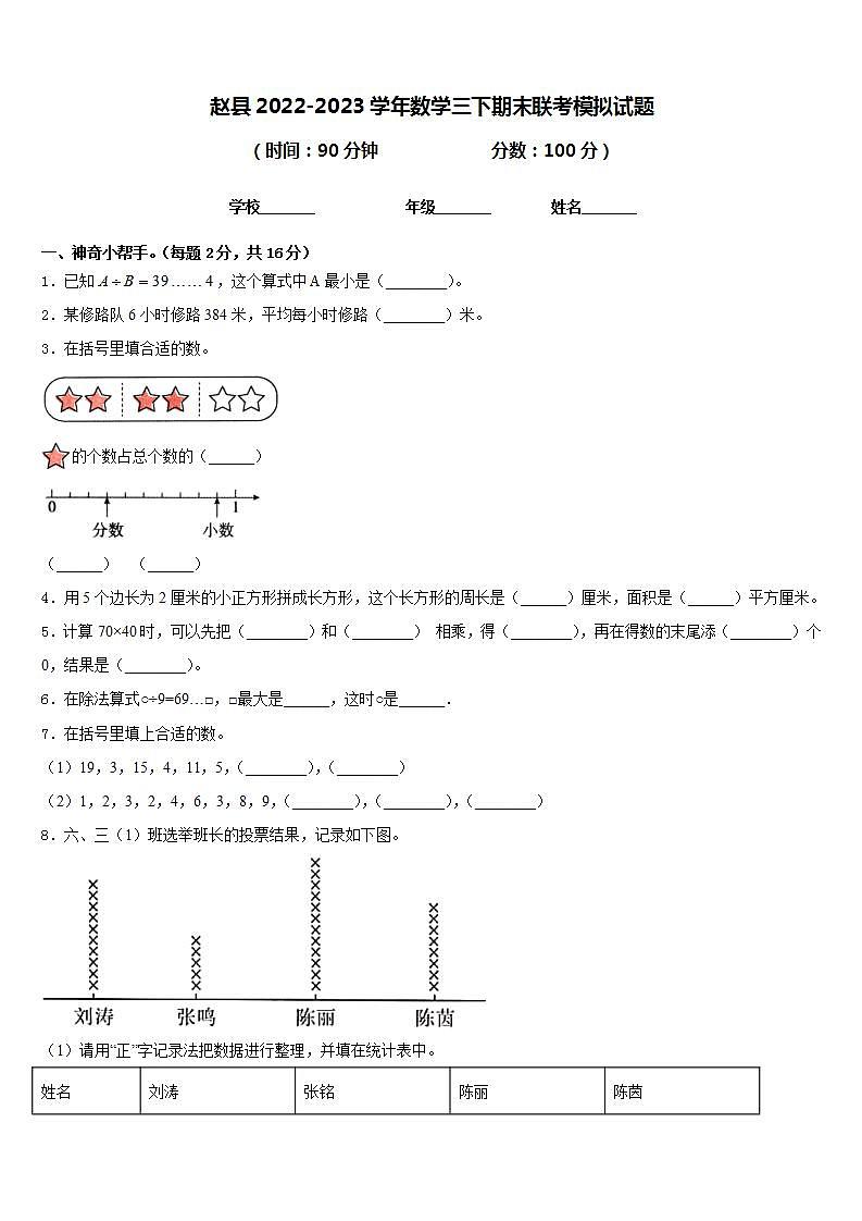 赵县2022-2023学年数学三下期末联考模拟试题含答案01