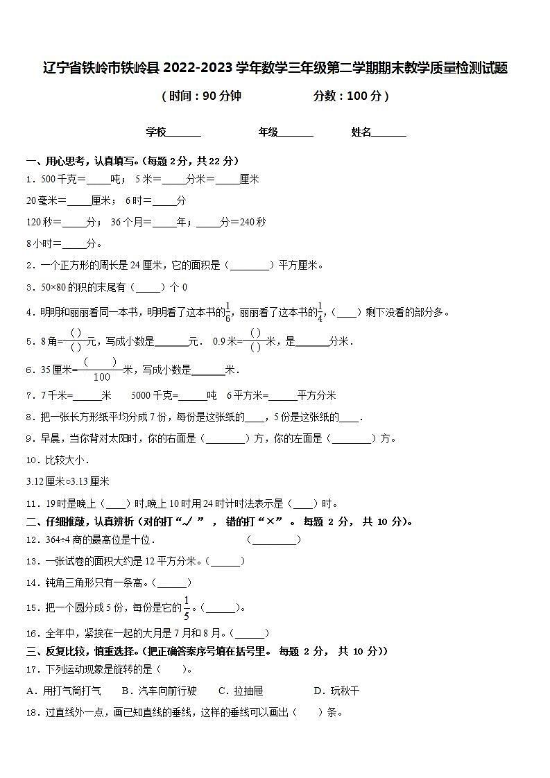 辽宁省铁岭市铁岭县2022-2023学年数学三年级第二学期期末教学质量检测试题含答案01