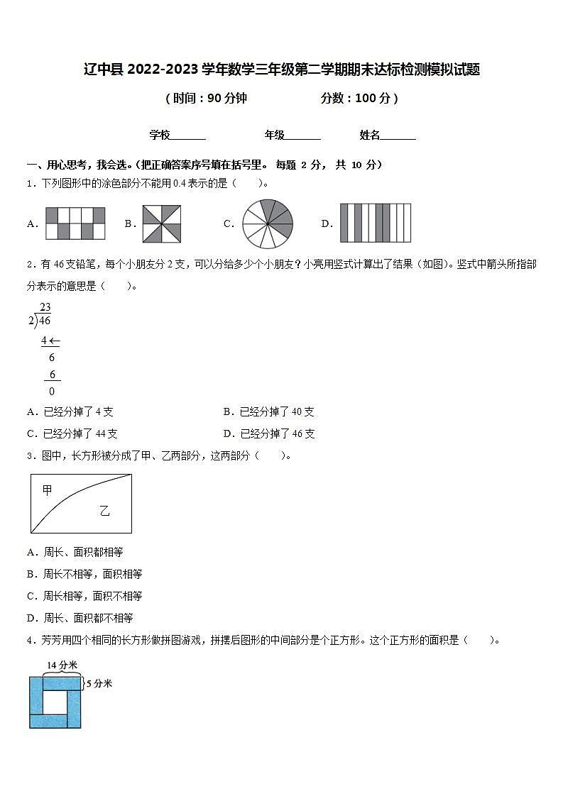 辽中县2022-2023学年数学三年级第二学期期末达标检测模拟试题含答案第1页