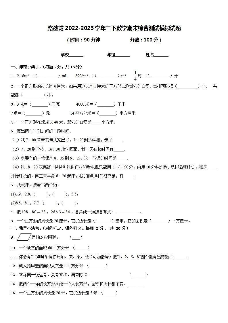 路氹城2022-2023学年三下数学期末综合测试模拟试题含答案第1页
