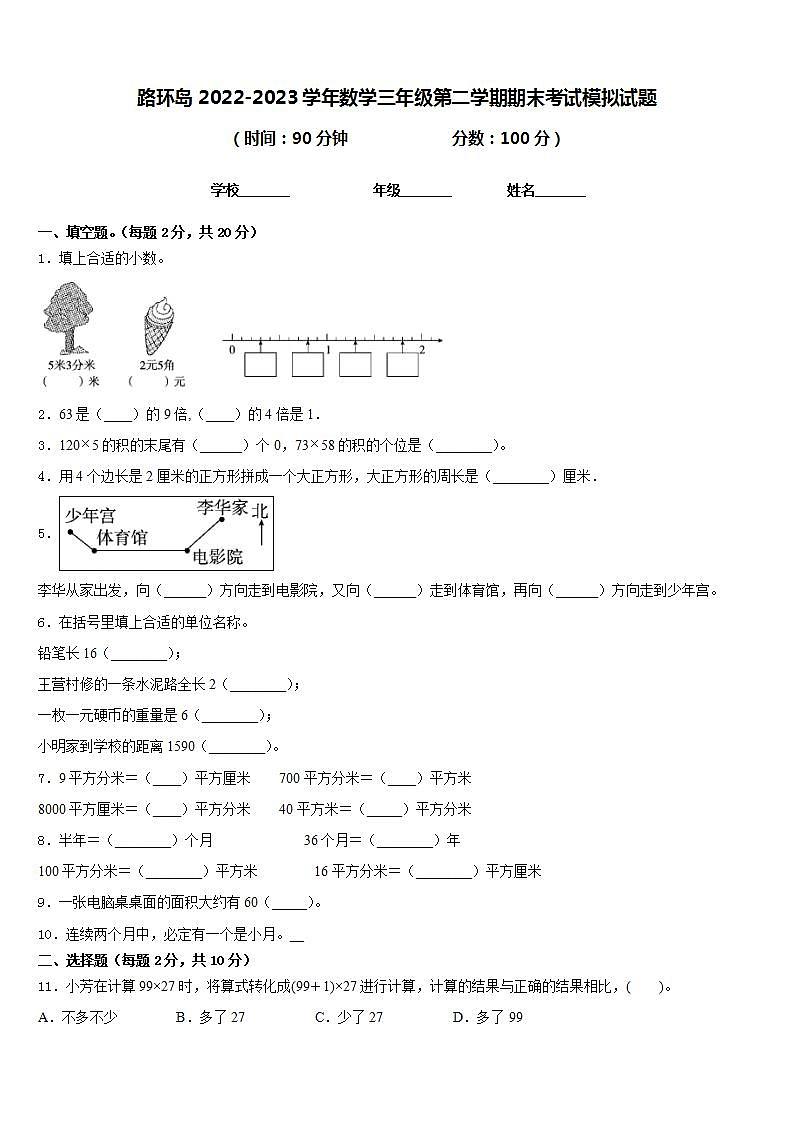 路环岛2022-2023学年数学三年级第二学期期末考试模拟试题含答案第1页