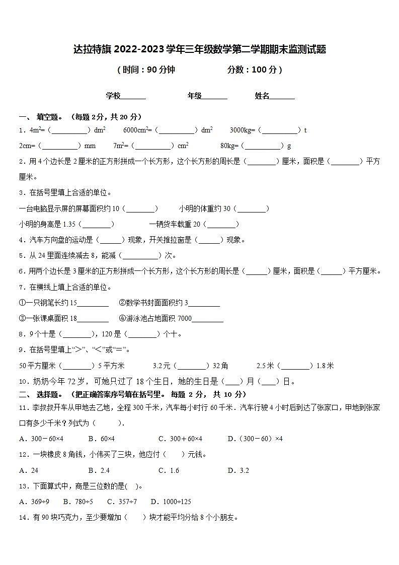 达拉特旗2022-2023学年三年级数学第二学期期末监测试题含答案第1页