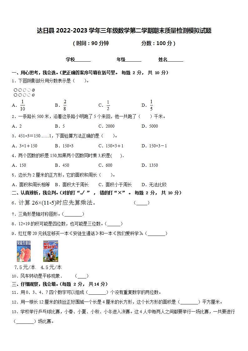 达日县2022-2023学年三年级数学第二学期期末质量检测模拟试题含答案第1页