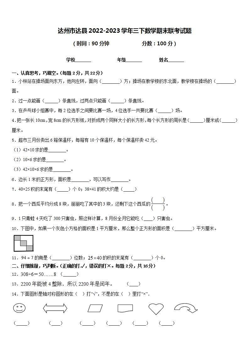达州市达县2022-2023学年三下数学期末联考试题含答案01