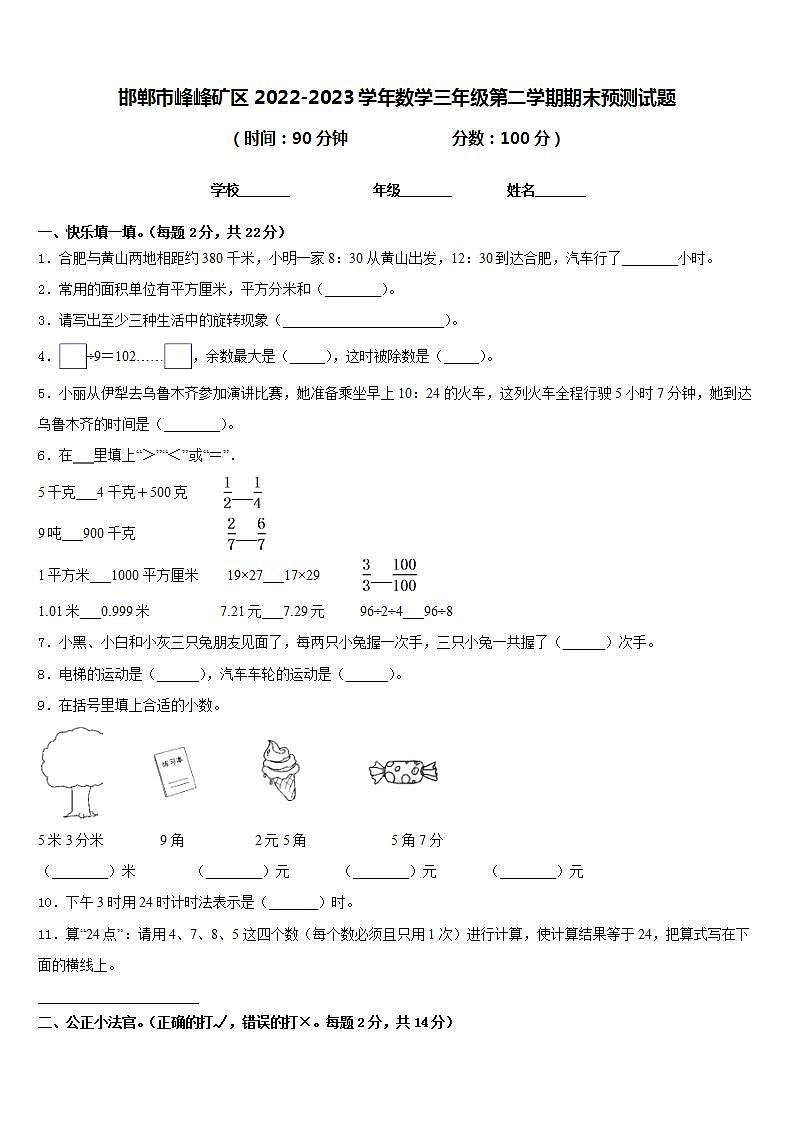 邯郸市峰峰矿区2022-2023学年数学三年级第二学期期末预测试题含答案第1页