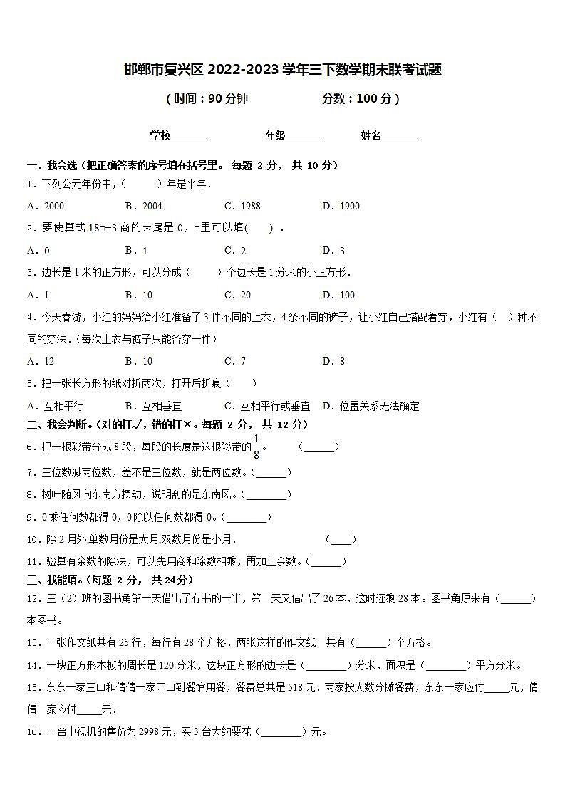 邯郸市复兴区2022-2023学年三下数学期末联考试题含答案01