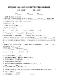 邯郸市馆陶县2022-2023学年三年级数学第二学期期末经典模拟试题含答案