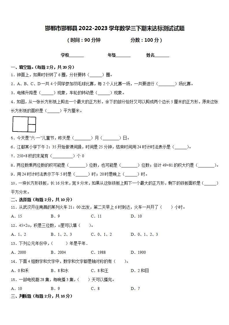邯郸市邯郸县2022-2023学年数学三下期末达标测试试题含答案第1页