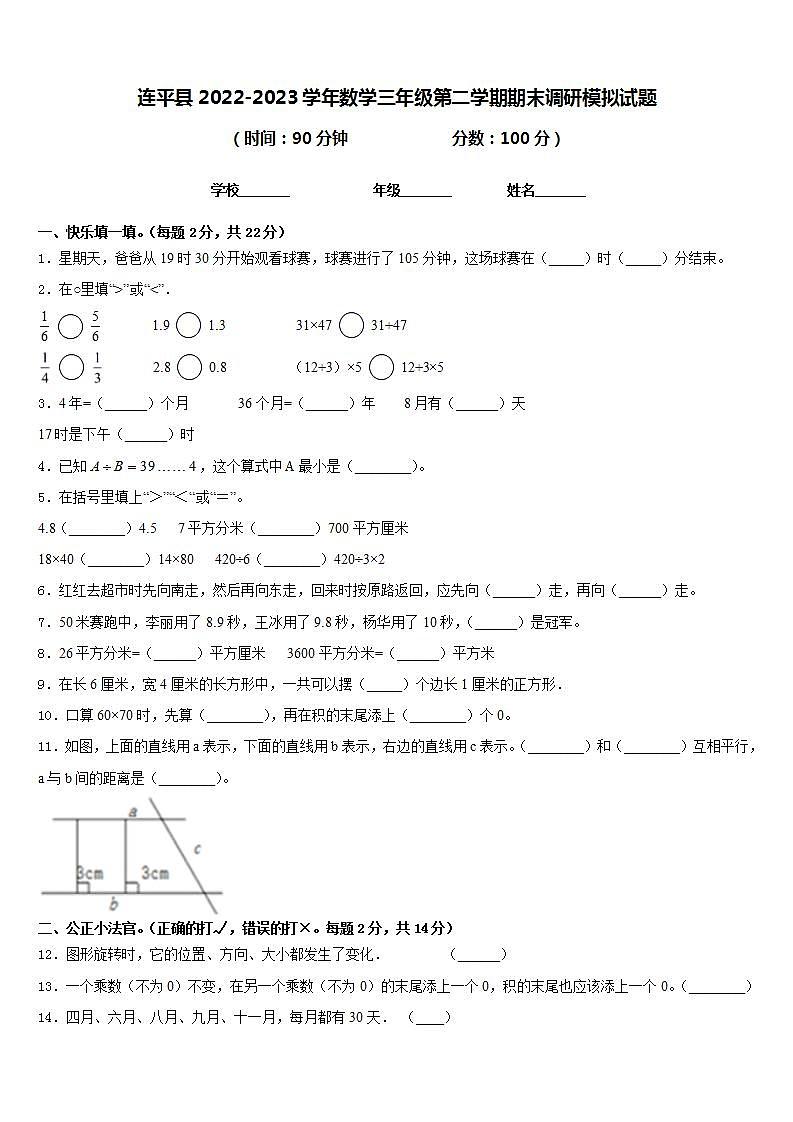 连平县2022-2023学年数学三年级第二学期期末调研模拟试题含答案第1页