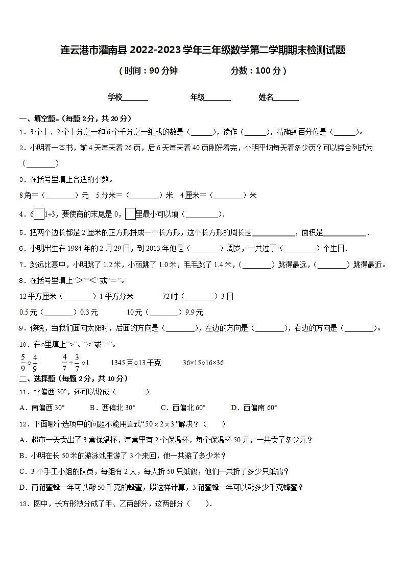 连云港市灌南县2022-2023学年三年级数学第二学期期末检测试题含答案第1页