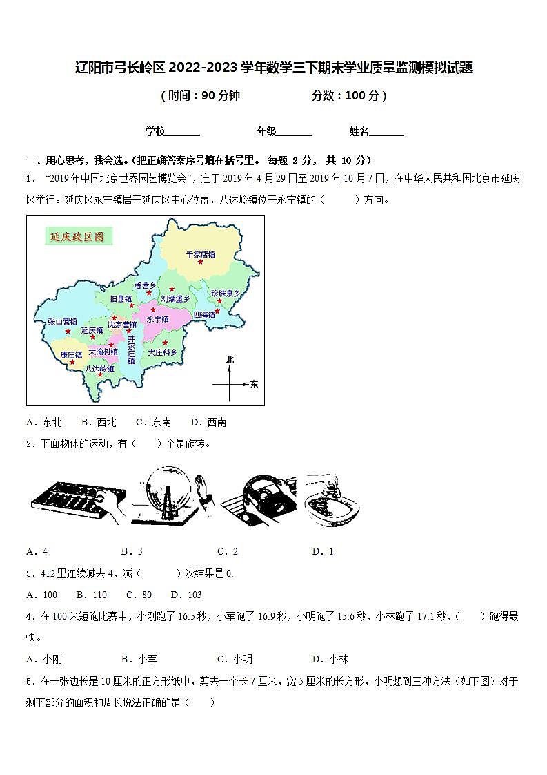 辽阳市弓长岭区2022-2023学年数学三下期末学业质量监测模拟试题含答案第1页