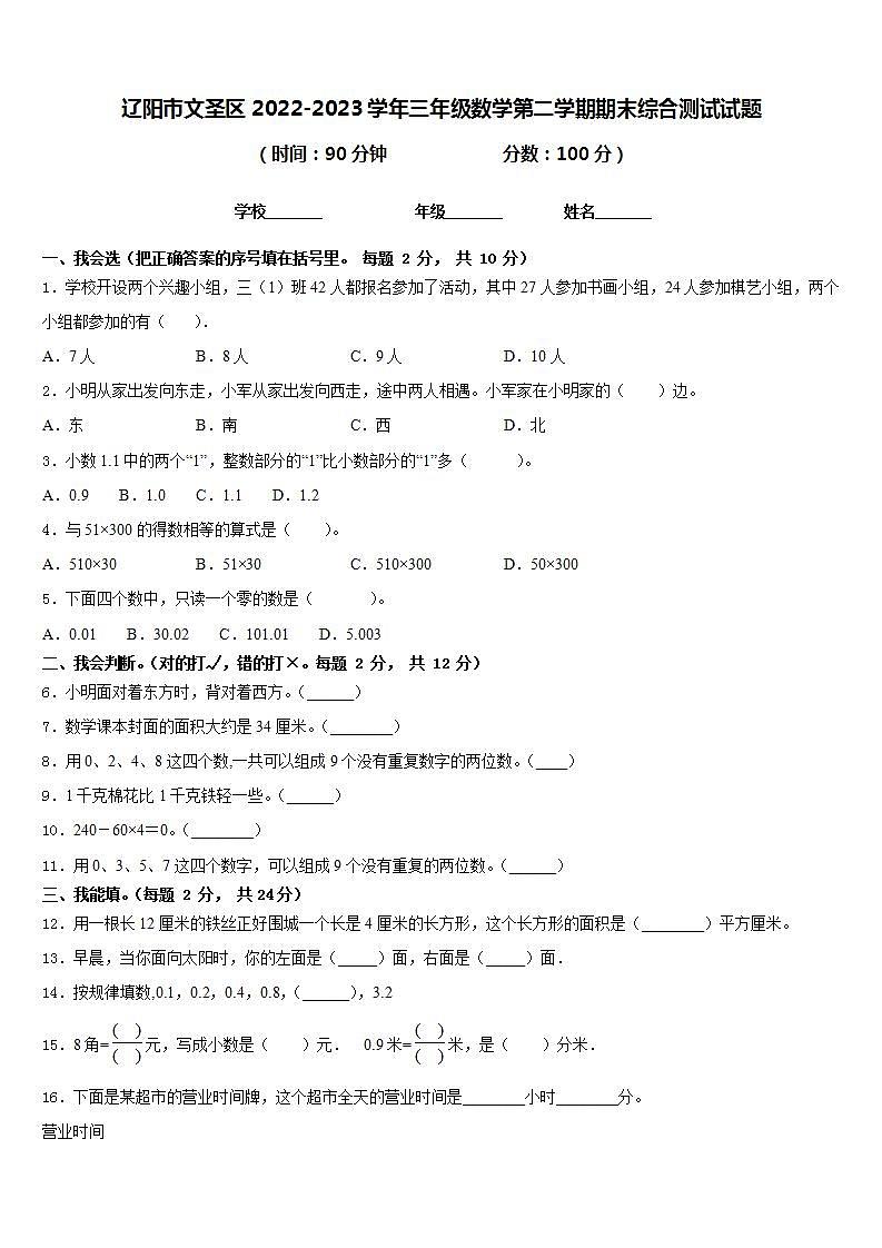 辽阳市文圣区2022-2023学年三年级数学第二学期期末综合测试试题含答案第1页