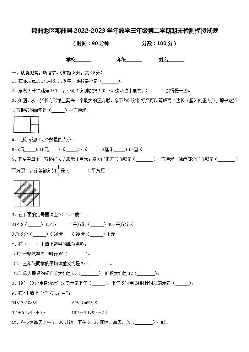 那曲地区那曲县2022-2023学年数学三年级第二学期期末检测模拟试题含答案01