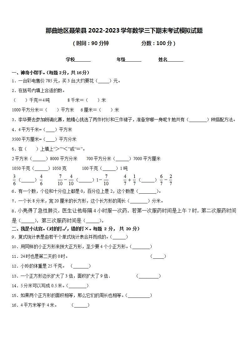 那曲地区聂荣县2022-2023学年数学三下期末考试模拟试题含答案第1页