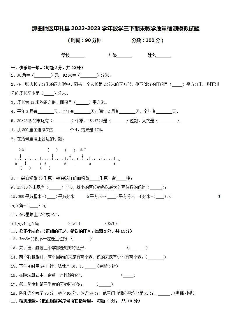那曲地区申扎县2022-2023学年数学三下期末教学质量检测模拟试题含答案第1页