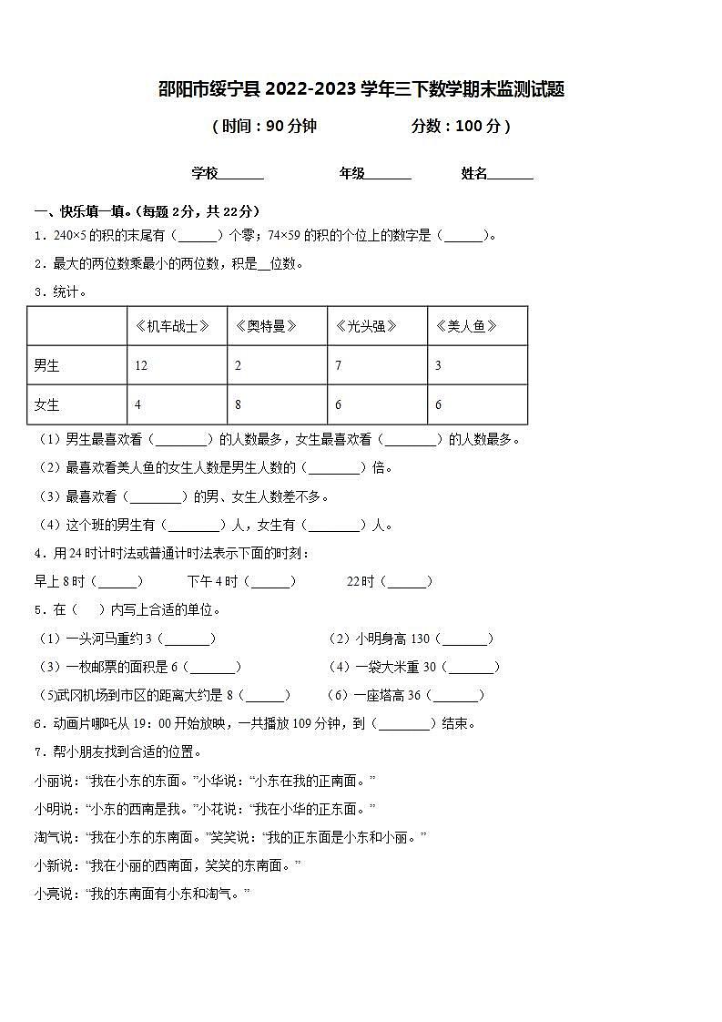 邵阳市绥宁县2022-2023学年三下数学期末监测试题含答案第1页