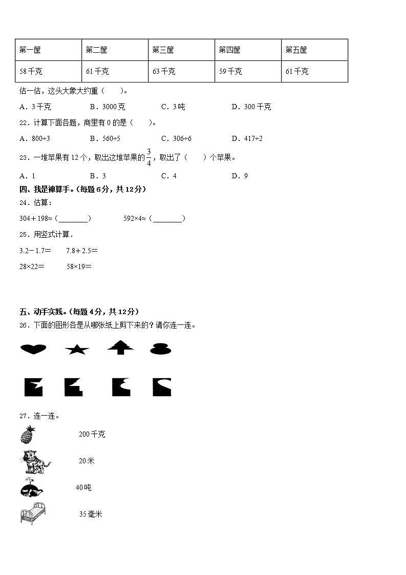 邵阳市绥宁县2022-2023学年三下数学期末监测试题含答案第3页