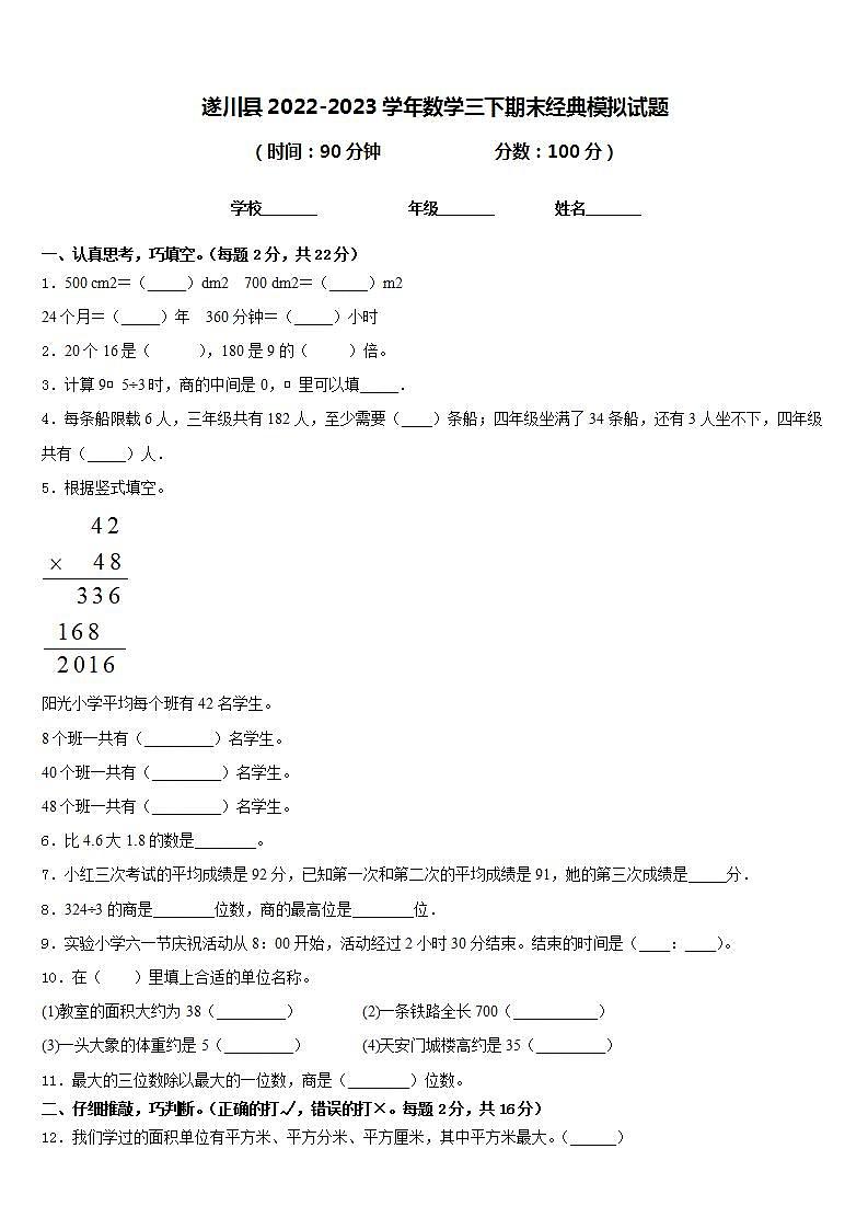 遂川县2022-2023学年数学三下期末经典模拟试题含答案第1页