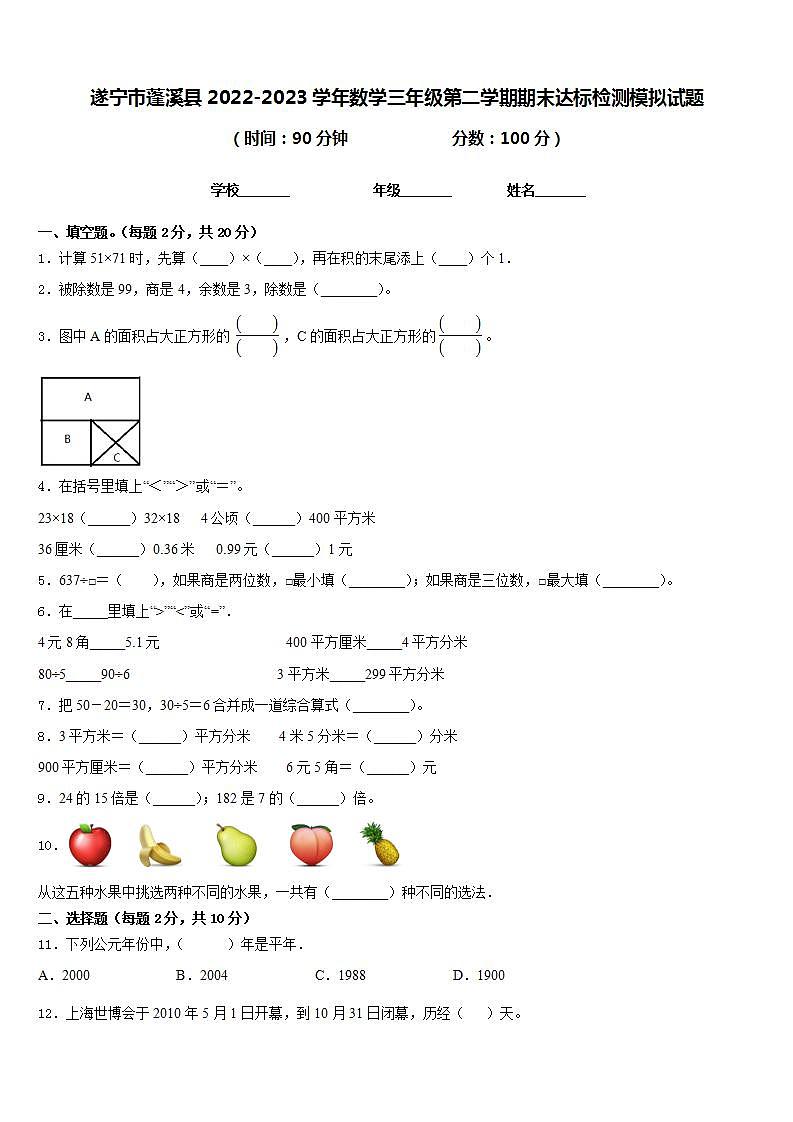 遂宁市蓬溪县2022-2023学年数学三年级第二学期期末达标检测模拟试题含答案第1页