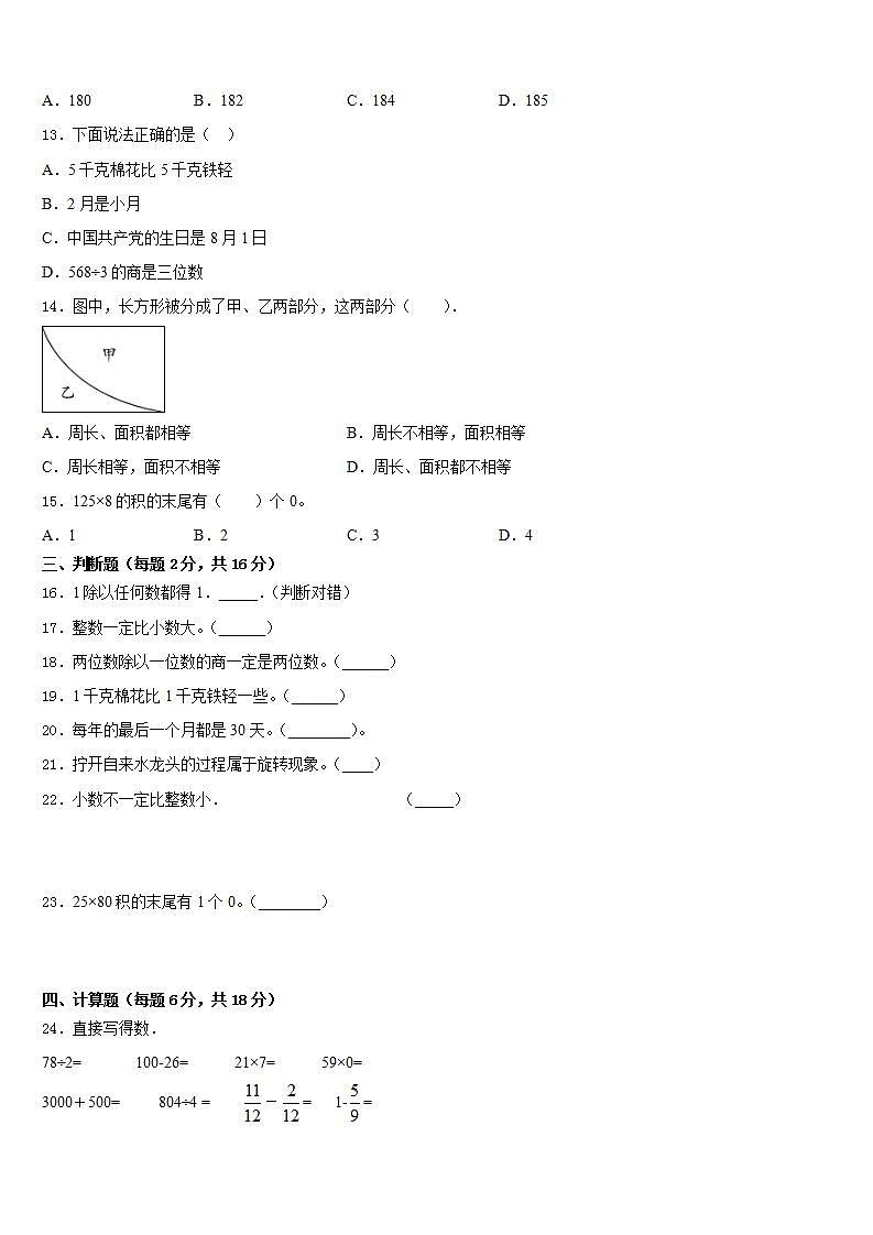 遂宁市蓬溪县2022-2023学年数学三年级第二学期期末达标检测模拟试题含答案第2页
