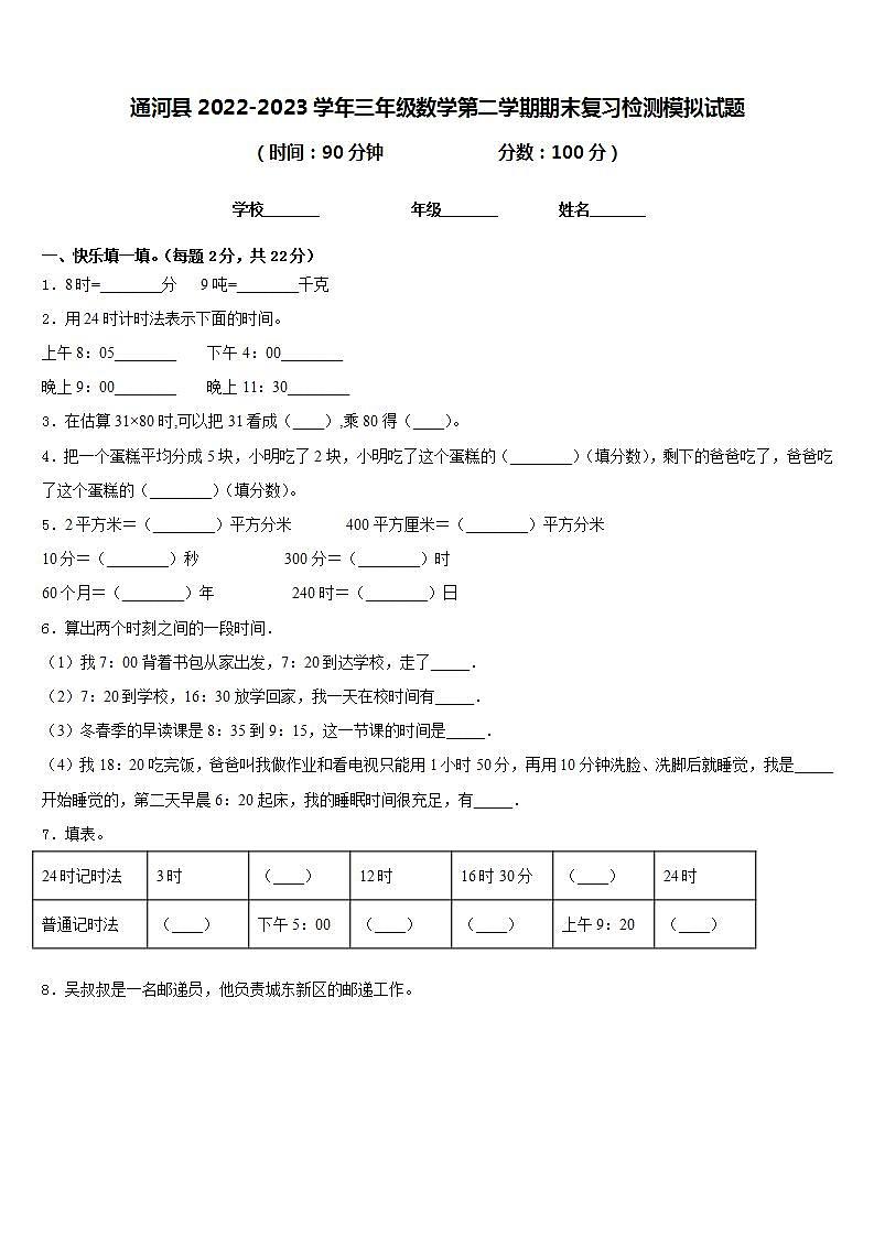 通河县2022-2023学年三年级数学第二学期期末复习检测模拟试题含答案01