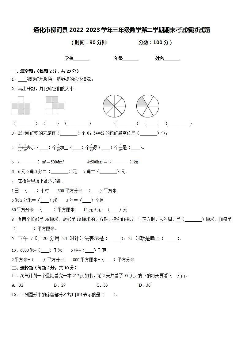 通化市柳河县2022-2023学年三年级数学第二学期期末考试模拟试题含答案第1页