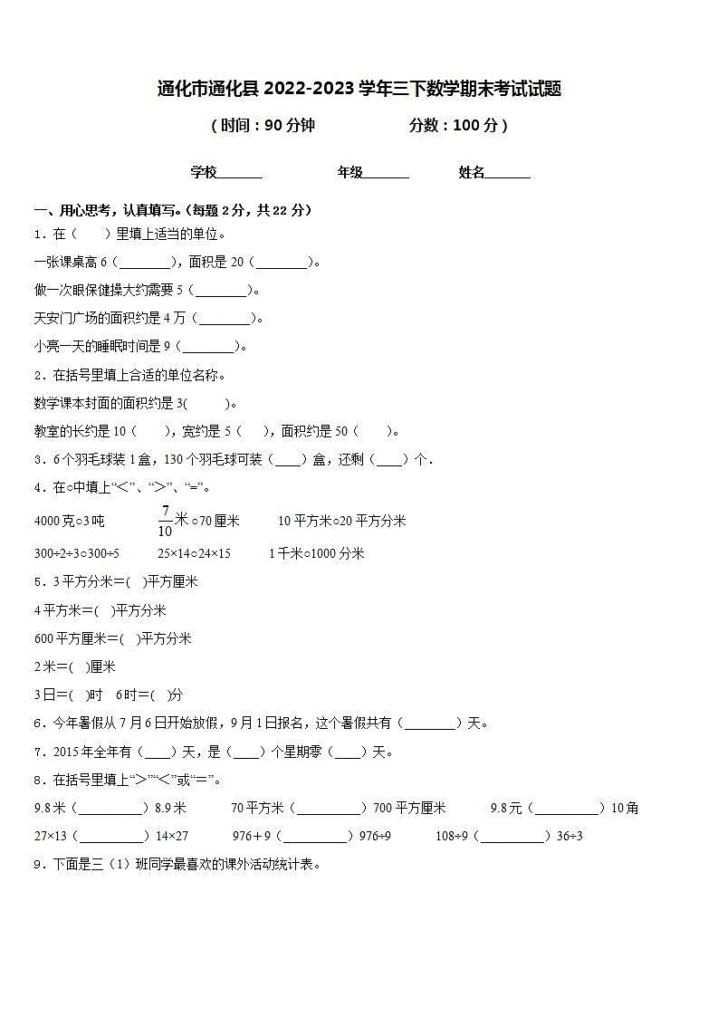 通化市通化县2022-2023学年三下数学期末考试试题含答案第1页