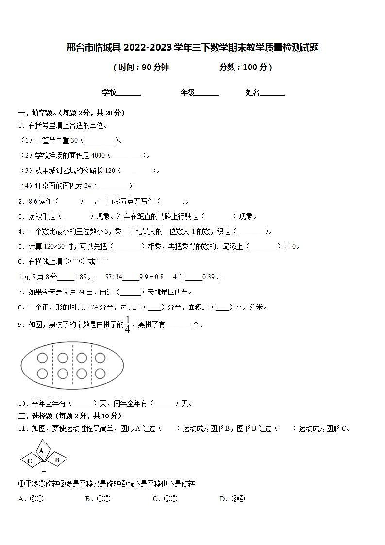 邢台市临城县2022-2023学年三下数学期末教学质量检测试题含答案第1页