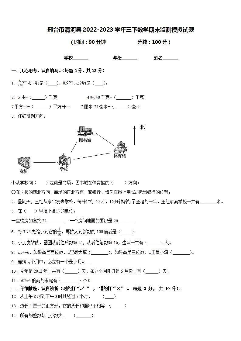 邢台市清河县2022-2023学年三下数学期末监测模拟试题含答案第1页