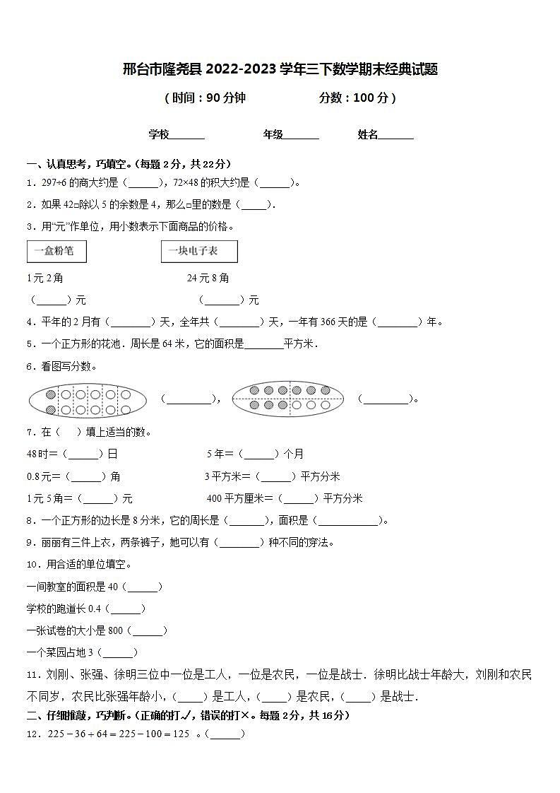 邢台市隆尧县2022-2023学年三下数学期末经典试题含答案第1页