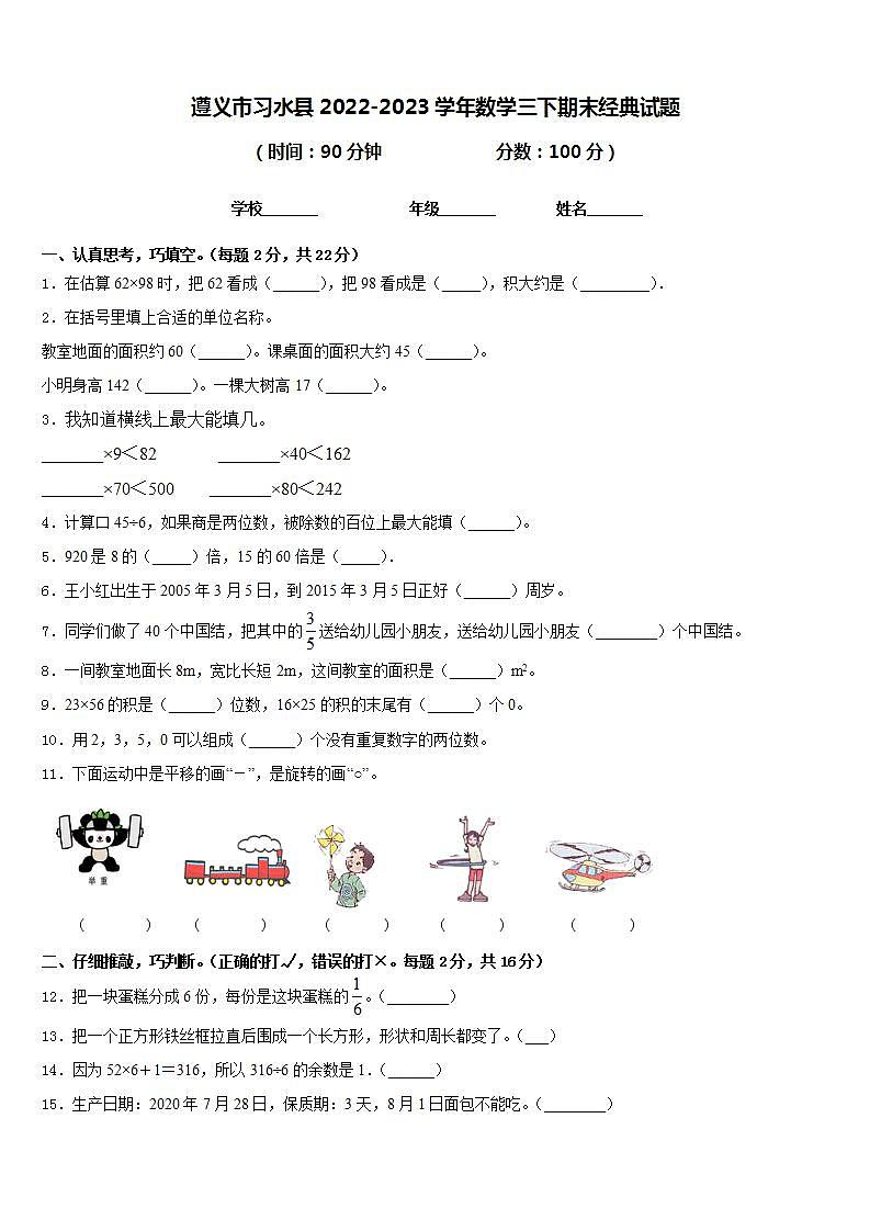 遵义市习水县2022-2023学年数学三下期末经典试题含答案第1页