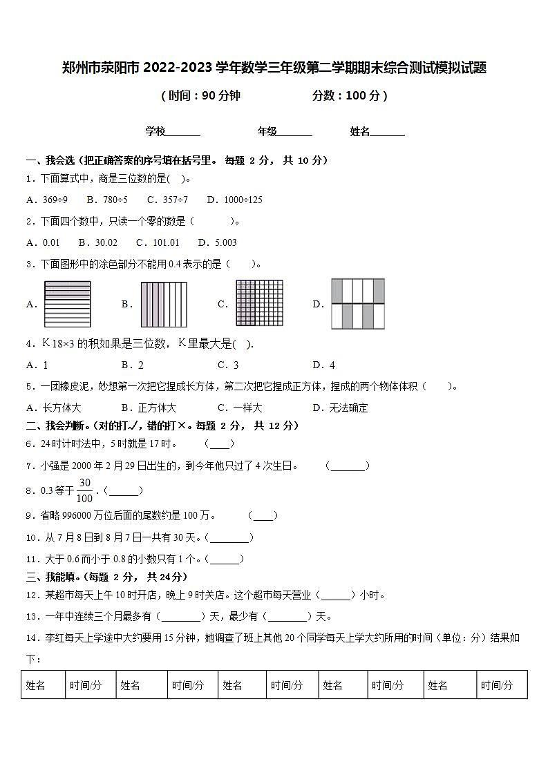 郑州市荥阳市2022-2023学年数学三年级第二学期期末综合测试模拟试题含答案第1页