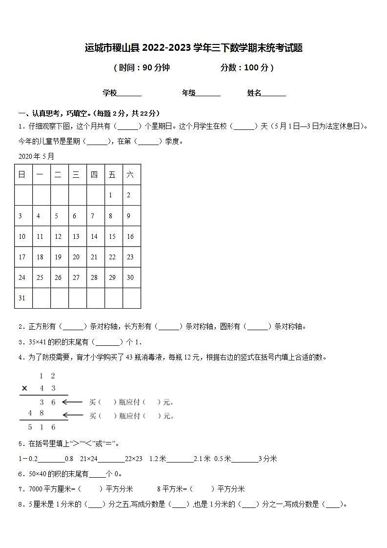 运城市稷山县2022-2023学年三下数学期末统考试题含答案第1页