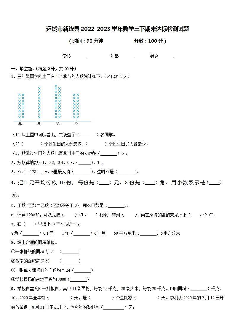 运城市新绛县2022-2023学年数学三下期末达标检测试题含答案第1页