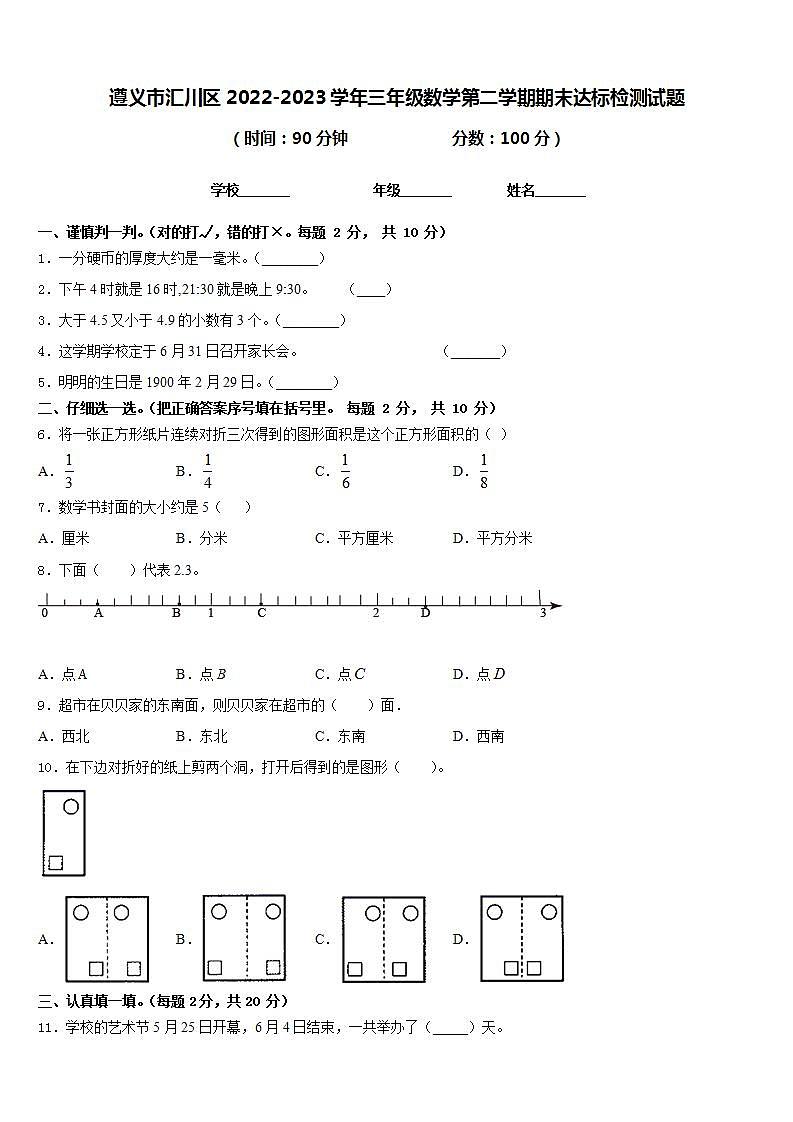 遵义市汇川区2022-2023学年三年级数学第二学期期末达标检测试题含答案第1页
