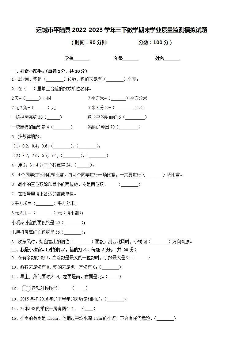 运城市平陆县2022-2023学年三下数学期末学业质量监测模拟试题含答案第1页